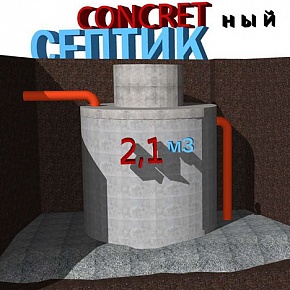 Выгребная яма Concret-ная 2,1 м3
